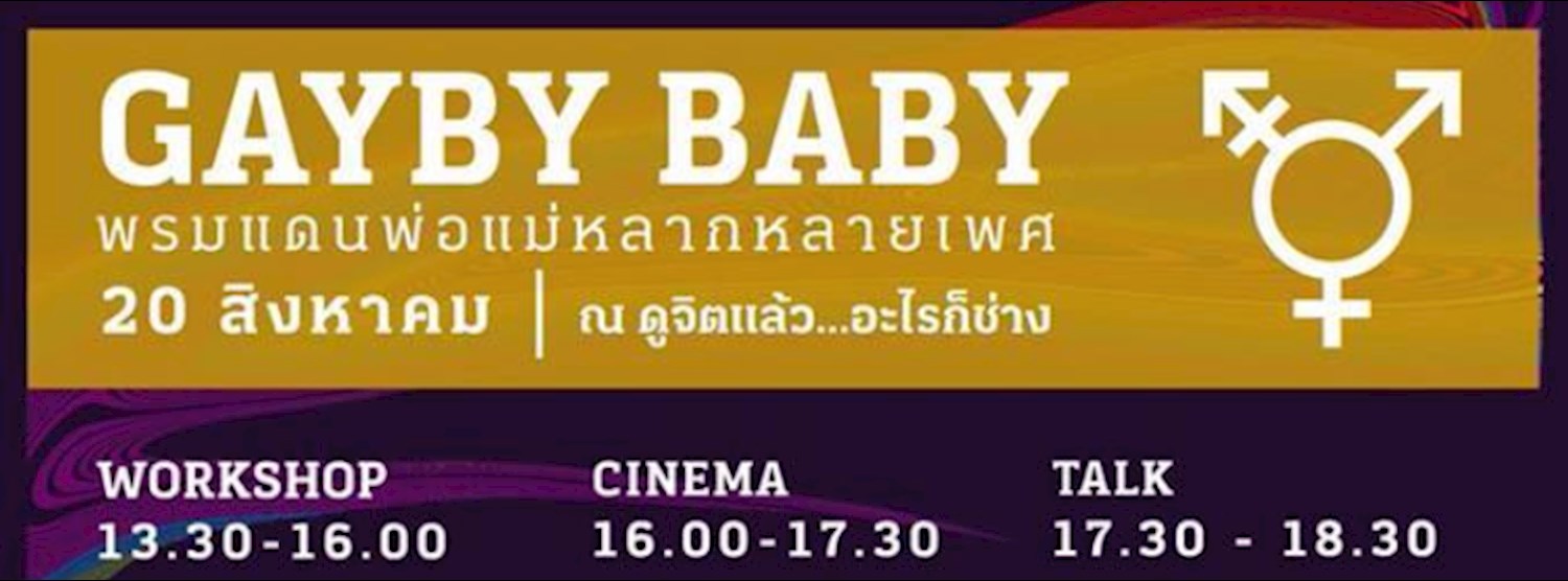 GAYBY BABY พรมแดนพ่อแม่หลากหลายเพศ Zipevent