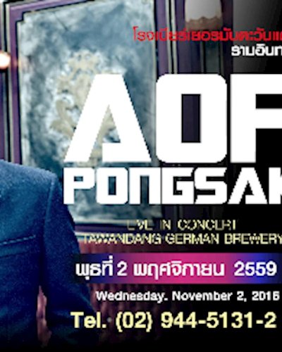 (ยกเลิก/Canceled) คอนเสิร์ต อ๊อฟ ปองศักดิ์ วันพุธที่ 2 พฤศจิกายน โทร.02-9445131-2 Zipevent