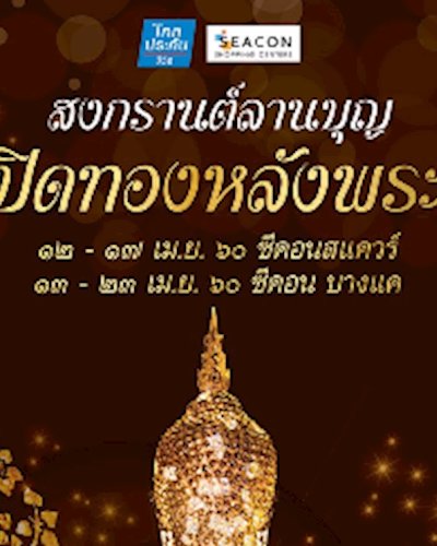 สงกรานต์ลานบุญ ปิดทองหลังพระ Zipevent