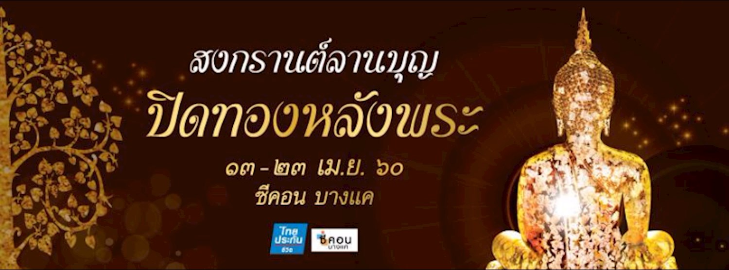 สงกรานต์ลานบุญ ปิดทองหลังพระ Zipevent