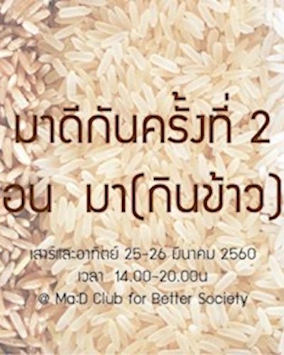 มาดีกันครั้งที่ 2 ตอน มา(กินข้าว)ดี Zipevent