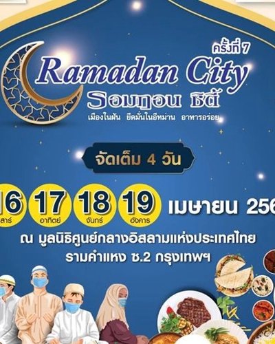 รอมฎอนซิตี้ ครั้งที่ 7 Zipevent