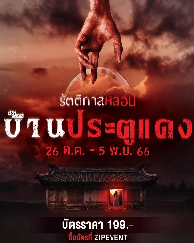 รัตติกาลหลอน : "บ้านประตูแดง" Zipevent