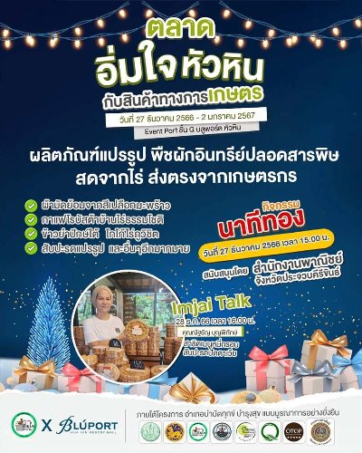 ตลาดอิ่มใจ บลูพอร์ต หัวหิน Zipevent