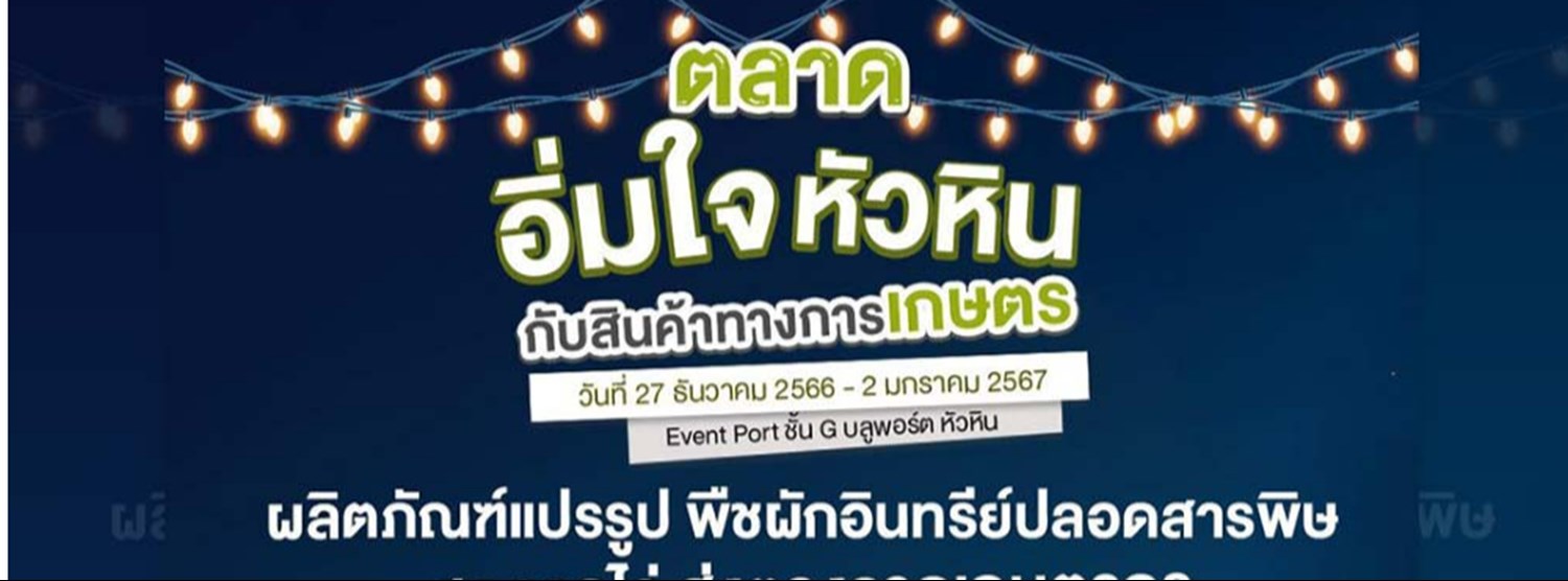 ตลาดอิ่มใจ บลูพอร์ต หัวหิน Zipevent