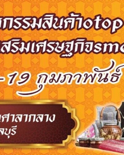 มหกรรมสินค้า Otop ทั่วถิ่นไทย ส่งเสริมเศรษฐกิจ sme ไทยมั่นคง Zipevent