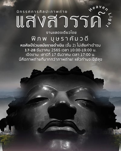 นิทรรศการศิลปะภาพถ่าย “แสงสวรรค์” Zipevent
