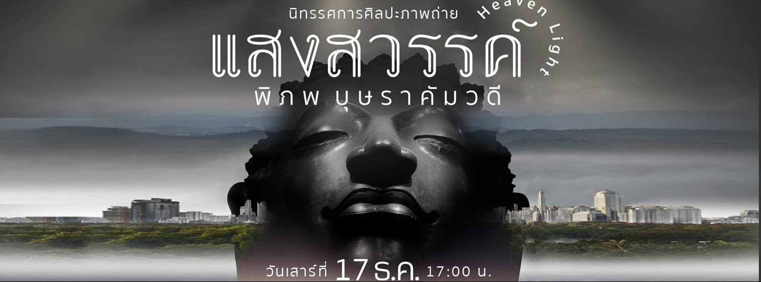 นิทรรศการศิลปะภาพถ่าย “แสงสวรรค์” Zipevent