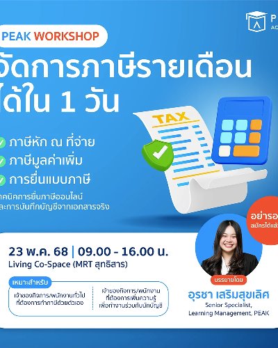 Workshop การจัดการภาษีรายเดือน Zipevent