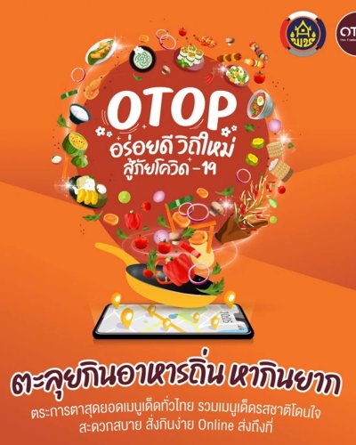 OTOP อร่อยดีวิถีใหม่ สู้ภัยโควิด-19 ครั้งที่ 3 Zipevent