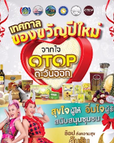 เทศกาลของขวัญปีใหม่ จากใจ OTOP ตะวันออก Zipevent