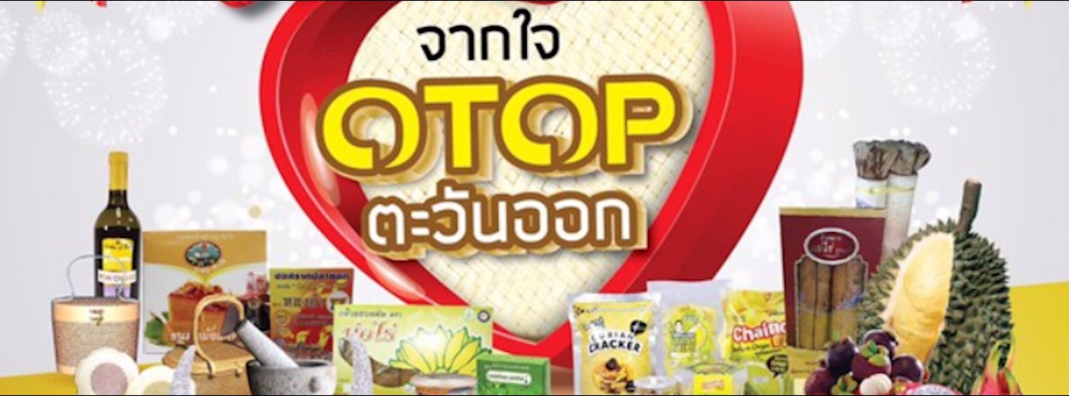 เทศกาลของขวัญปีใหม่ จากใจ OTOP ตะวันออก Zipevent