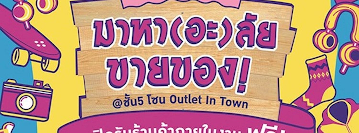 มาหา(อะ)ลัย ขายของ ครั้งที่ 3 Zipevent