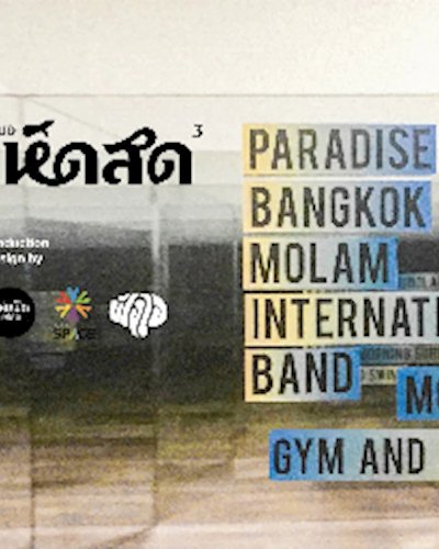  'เห็ดสด3' คอนเสิร์ต โดยฟังใจ Zipevent
