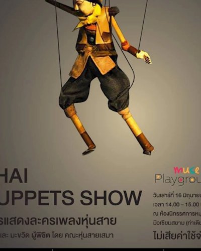 Muse Playground ชวนชมละครหุ่นสาย เรื่อง “ดอนและมะขวิด ผู้พิชิต" Zipevent