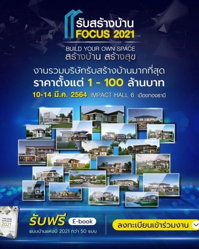 รับสร้างบ้าน FOCUS 2021 Zipevent