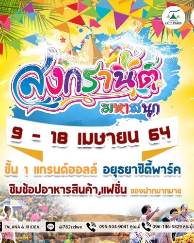 สงกรานต์มหาสนุก Zipevent