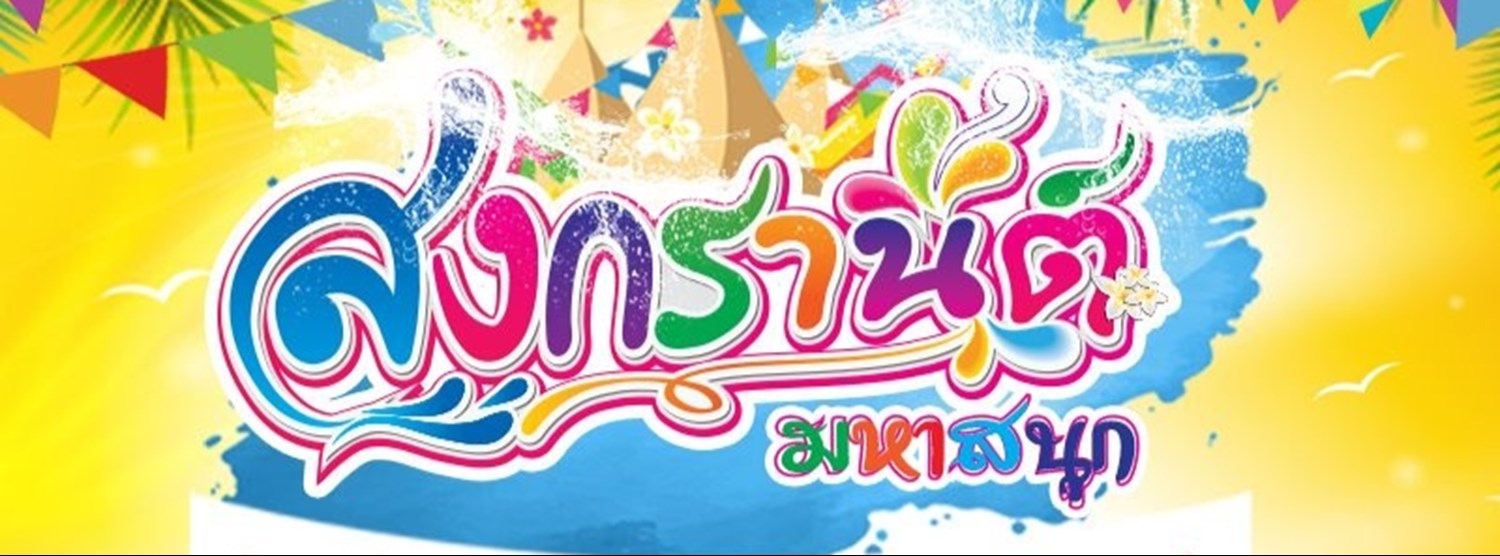 สงกรานต์มหาสนุก Zipevent