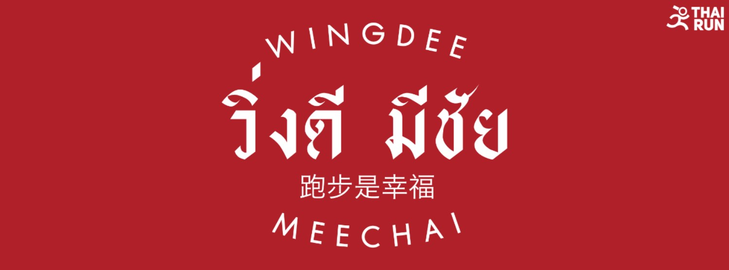 วิ่งดี มีชัย Zipevent