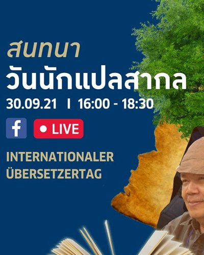สนทนาวันนักแปลสากล (International Translation Day) Zipevent
