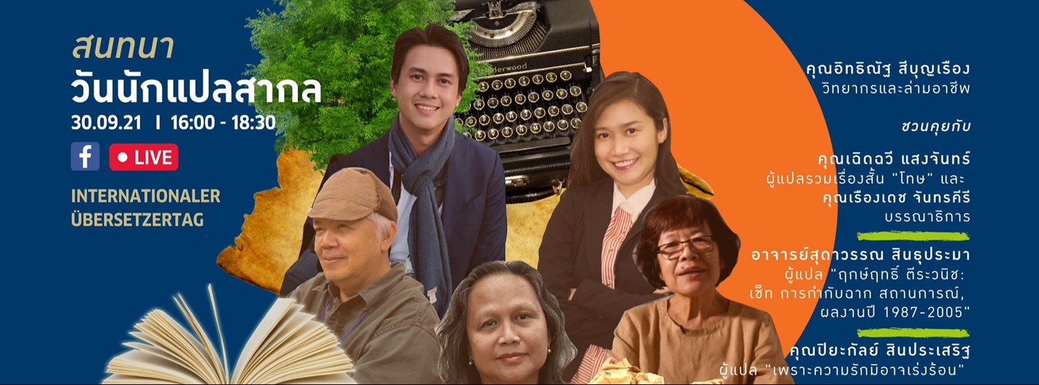 สนทนาวันนักแปลสากล (International Translation Day) Zipevent