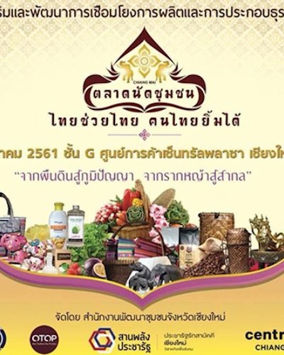ตลาดนัดชุมชน : ไทยช่วยไทย คนไทยยิ้มได้ Zipevent