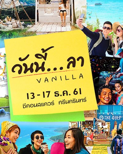 วันนี้...ลา VANILLA Zipevent