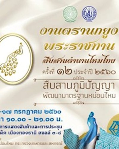 ตรานกยูงพระราชทาน สืบสานตำนานไหมไทย ครั้งที่ 12 Zipevent