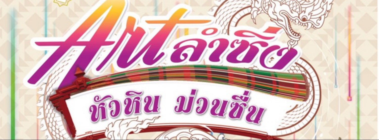 Art ลำซิ่ง หัวหิน ม่วนชื่น Zipevent