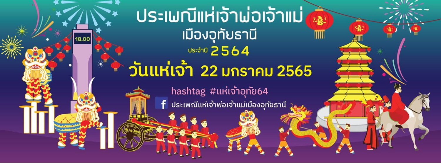 งานประเพณีแห่เจ้าพ่อเจ้าแม่เมืองอุทัยธานี 2565 Zipevent