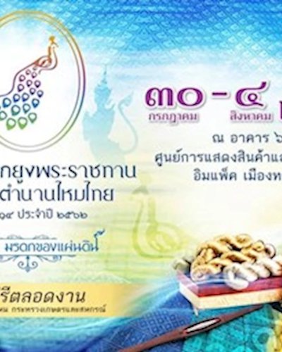 งานตรานกยูงพระราชทาน สืบสานตำนานผ้าไหมไทย ครั้งที่ ๑๔ ประจำปี ๒๕๖๒ Zipevent