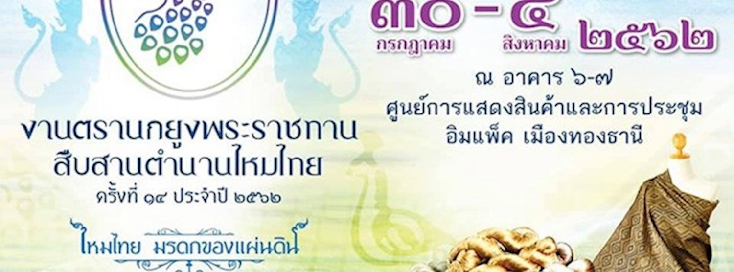 งานตรานกยูงพระราชทาน สืบสานตำนานผ้าไหมไทย ครั้งที่ ๑๔ ประจำปี ๒๕๖๒ Zipevent