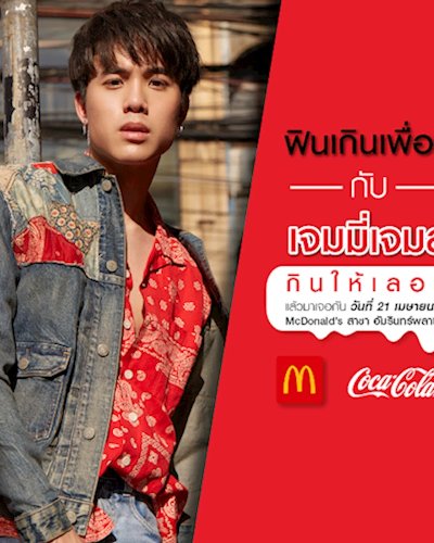 แมคโดนัลด์ X โคคา-โคลา ชวนลุ้นใกล้ชิด ‘ฟินเกินเพื่อนกับเจมมี่เจมส์’ Zipevent