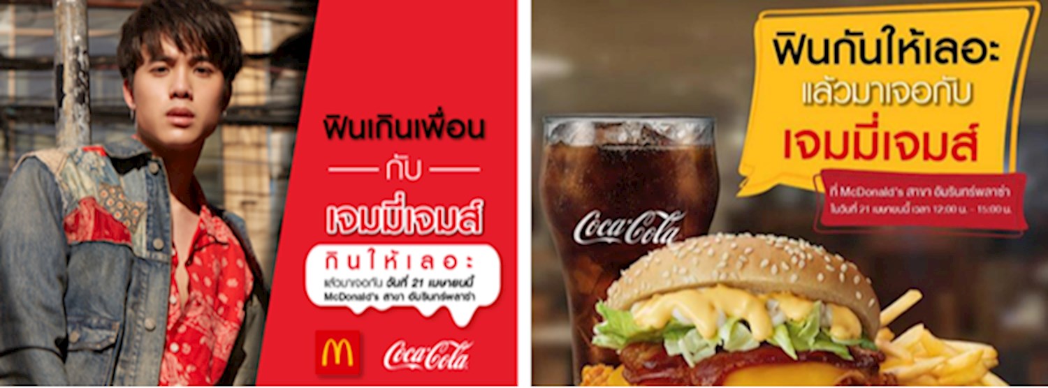 แมคโดนัลด์ X โคคา-โคลา ชวนลุ้นใกล้ชิด ‘ฟินเกินเพื่อนกับเจมมี่เจมส์’ Zipevent