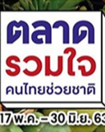 ตลาดรวมใจ คนไทยช่วยชาติ @เซ็นทรัลเฟสติวัล อีสต์วิลล์ Zipevent