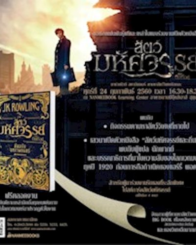 งานเปิดตัวหนังสือ "สัตว์มหัศจรรย์และถิ่นที่อยู่ ต้นฉบับบทภาพยนตร์" Zipevent