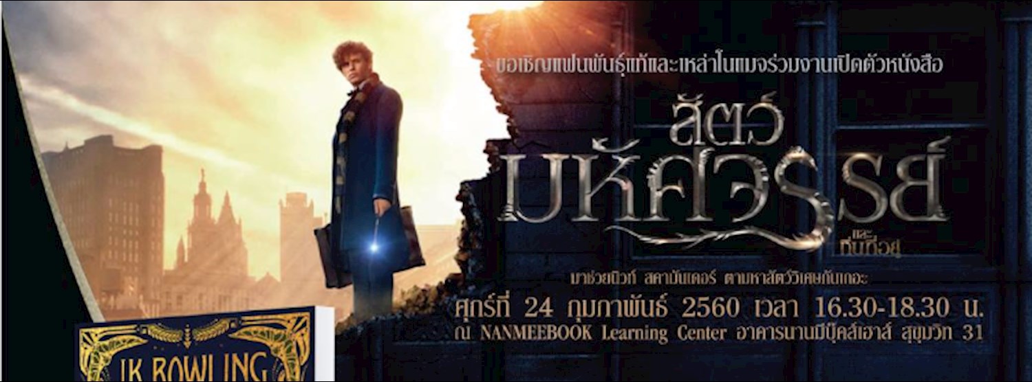 งานเปิดตัวหนังสือ "สัตว์มหัศจรรย์และถิ่นที่อยู่ ต้นฉบับบทภาพยนตร์" Zipevent