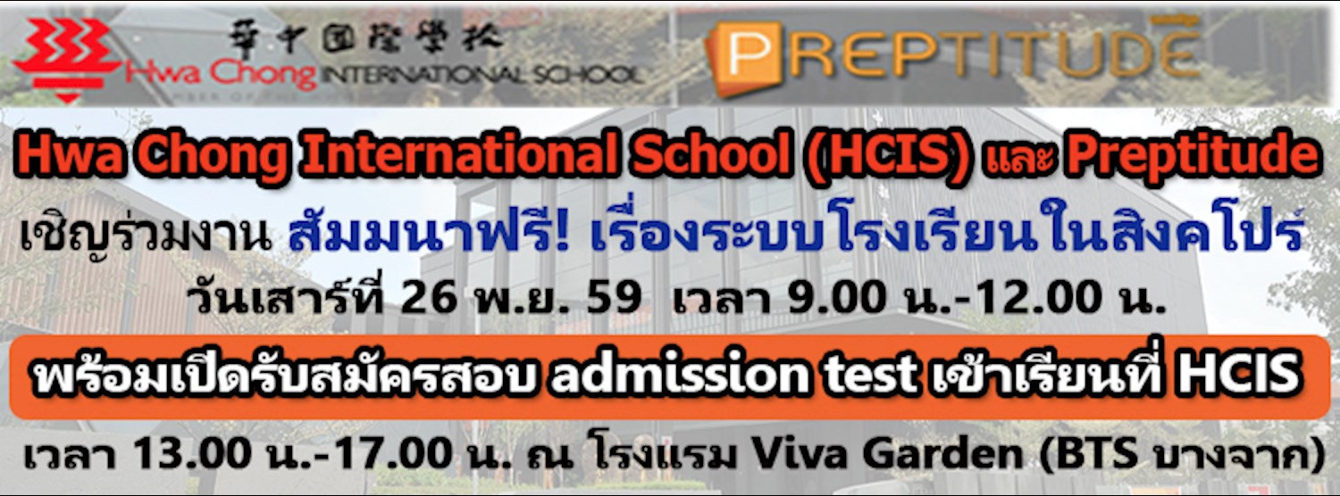 สัมมนาฟรี! เรื่อง ระบบโรงเรียนในสิงคโปร์ Zipevent