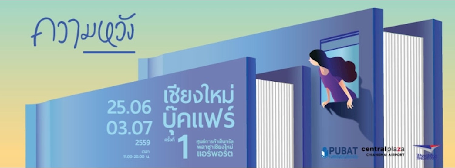 เชียงใหม่ บุ๊คแฟร์ ครั้งที่ 1 Zipevent