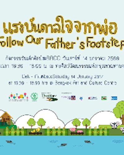 วันเด็กศิลป์ bacc ตอน แรงบันดาลใจจากพ่อ Zipevent
