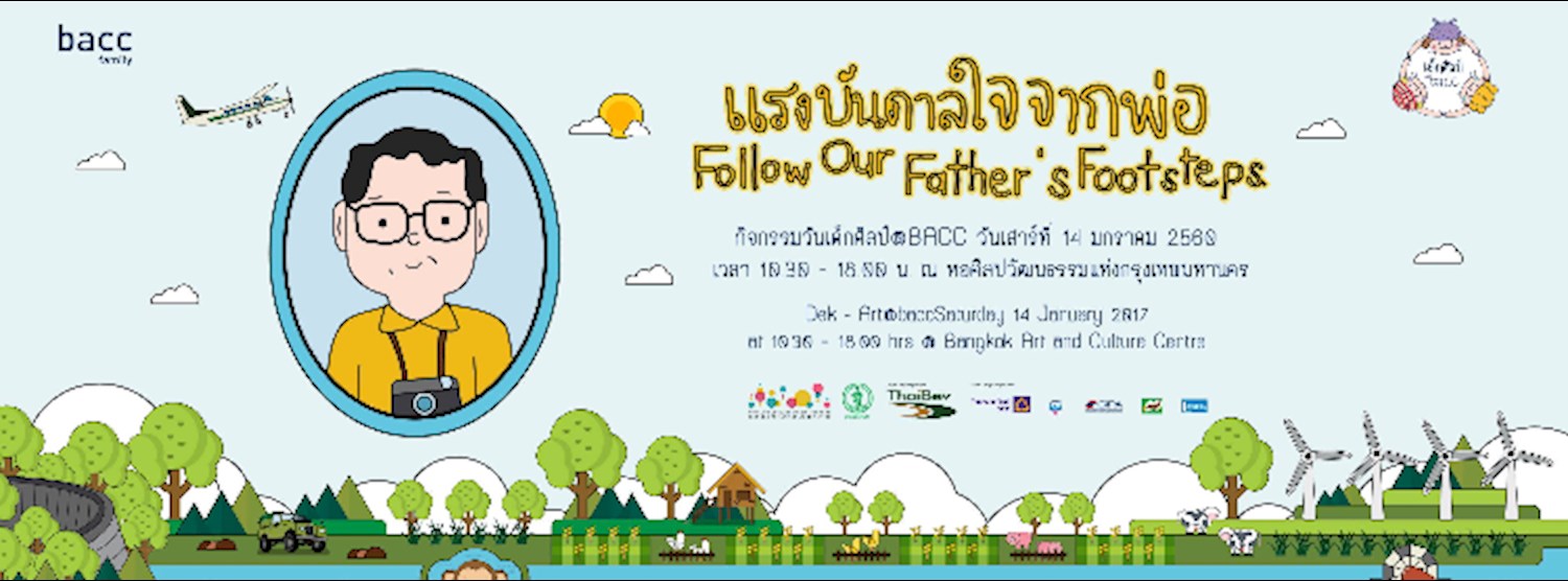 วันเด็กศิลป์ bacc ตอน แรงบันดาลใจจากพ่อ Zipevent