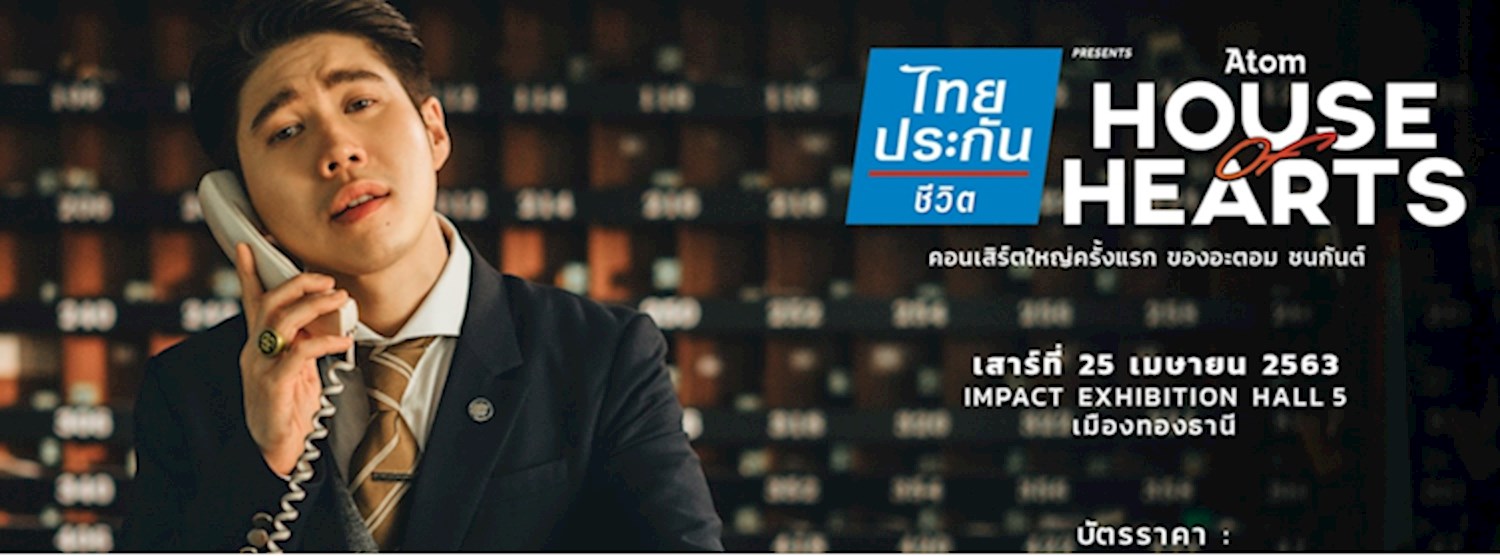(เลื่อน/Postponed) Atom House of Hearts Concert Zipevent