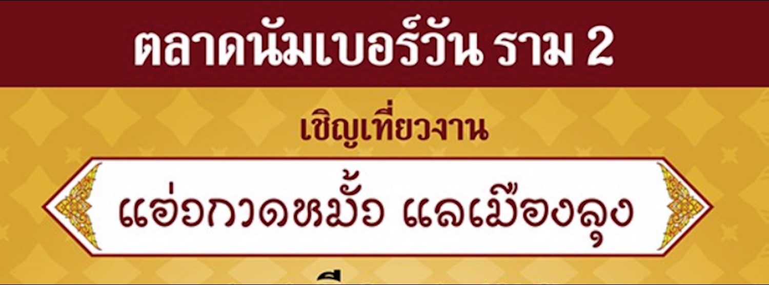 แอ่วกาดหมั้ว แลเมืองลุง Zipevent