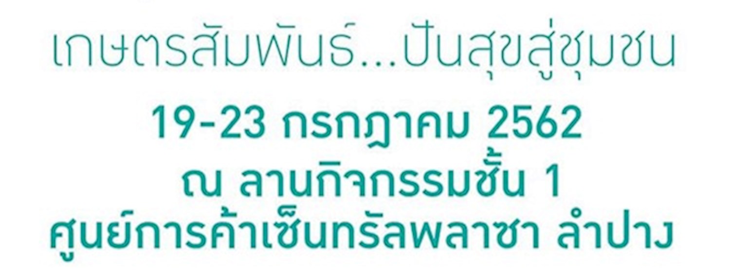 เกษตรสัมพันธ์...ปันสุขสู่ชุมชน Zipevent