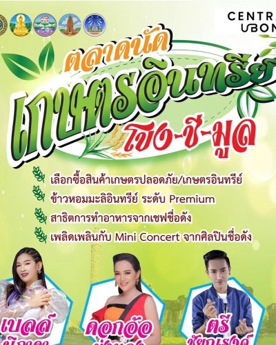 ตลาดนัดเกษตรอินทรีย์ โขง-ชี-มูล Zipevent