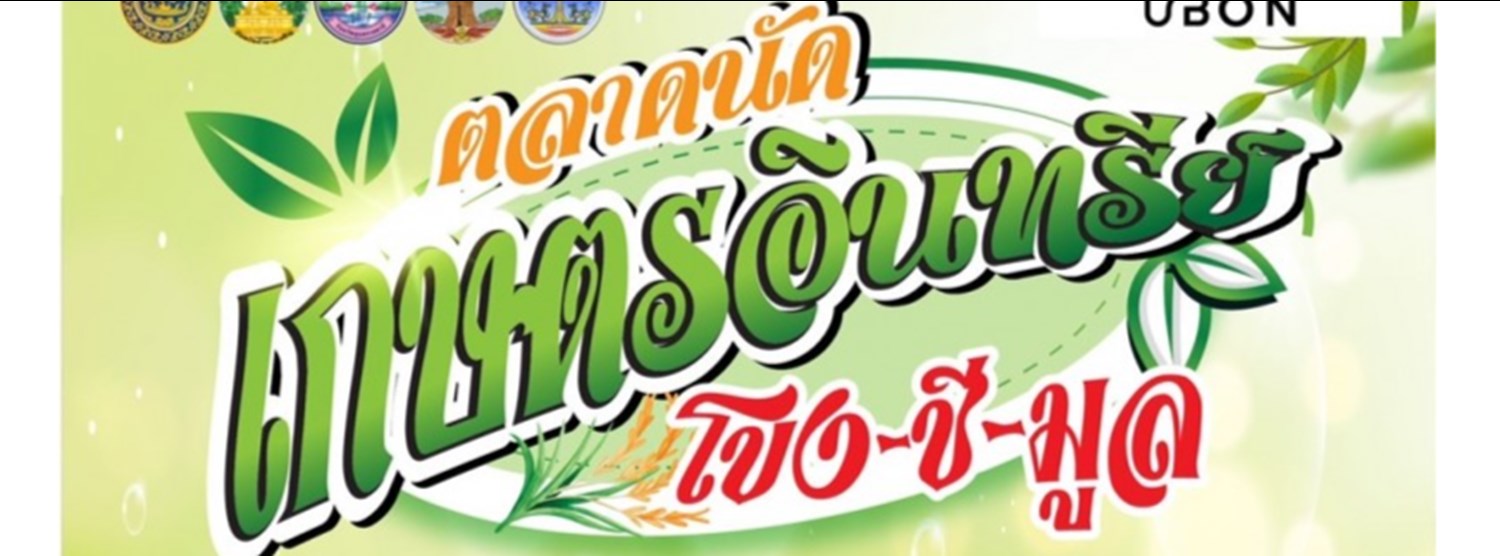 ตลาดนัดเกษตรอินทรีย์ โขง-ชี-มูล Zipevent