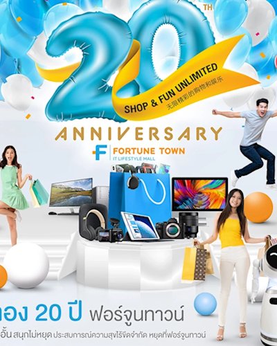 เซ็ปต์ Shop & Fun Unlimited  ช้อปไม่อั้น สนุกไม่หยุด ประสบการณ์ความสุขไร้ขีดจำกัด หยุดที่ฟอร์จูนทาวน์   Zipevent