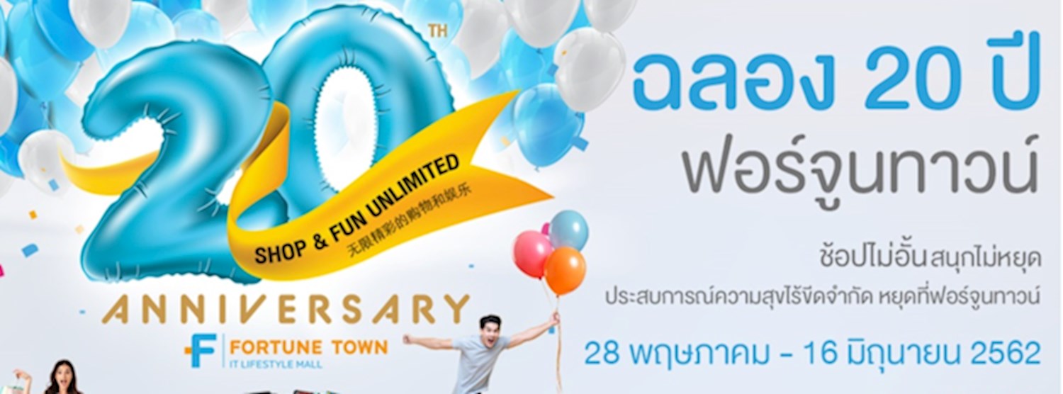 เซ็ปต์ Shop & Fun Unlimited  ช้อปไม่อั้น สนุกไม่หยุด ประสบการณ์ความสุขไร้ขีดจำกัด หยุดที่ฟอร์จูนทาวน์   Zipevent