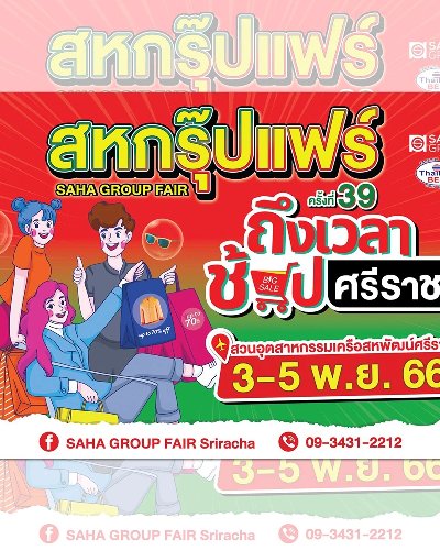 สหกรุ๊ปแฟร์ศรีราชา ครั้งที่ 39 Zipevent