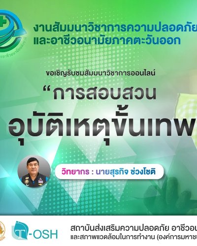 สัมมนาวิชาการหัวข้อ "การสอบสวนอุบัติเหตุขั้นเทพ" Zipevent